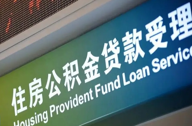 漳村合同工有公积金吗_保定公积金代办服务